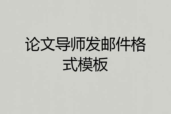 论文导师发邮件格式模板