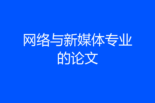 网络与新媒体专业的论文