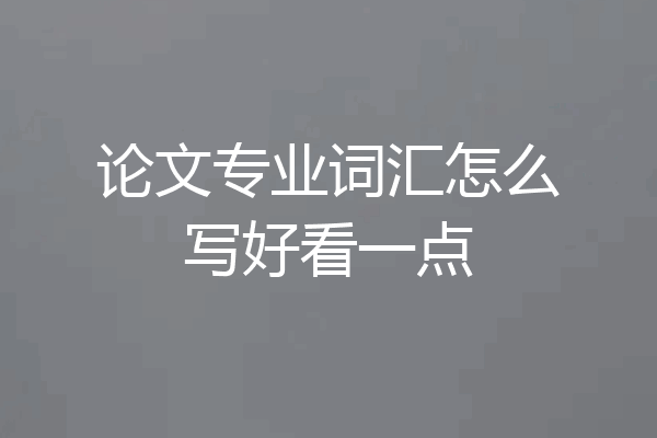论文专业词汇怎么写好看一点