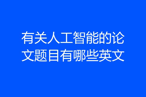 有关人工智能的论文题目有哪些英文