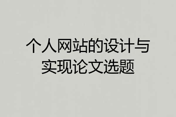 个人网站的设计与实现论文选题