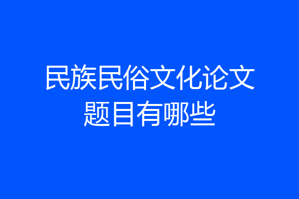 民族民俗文化论文题目有哪些