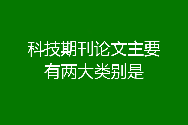 科技期刊论文主要有两大类别是
