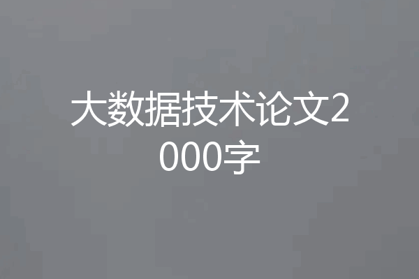 大数据技术论文2000字