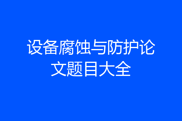 设备腐蚀与防护论文题目大全