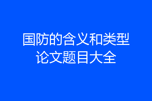 国防的含义和类型论文题目大全