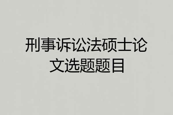 刑事诉讼法硕士论文选题题目