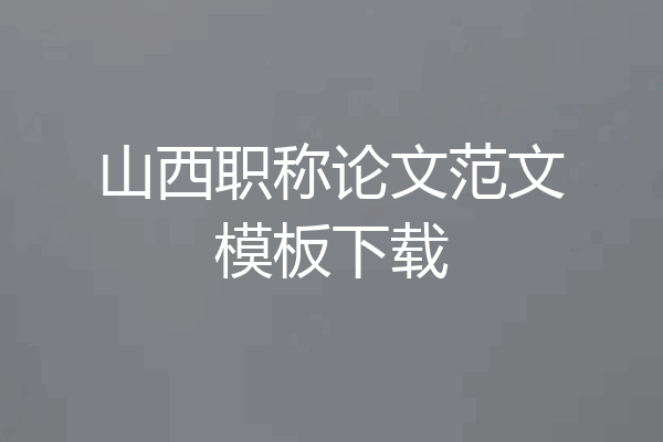 山西职称论文范文模板下载