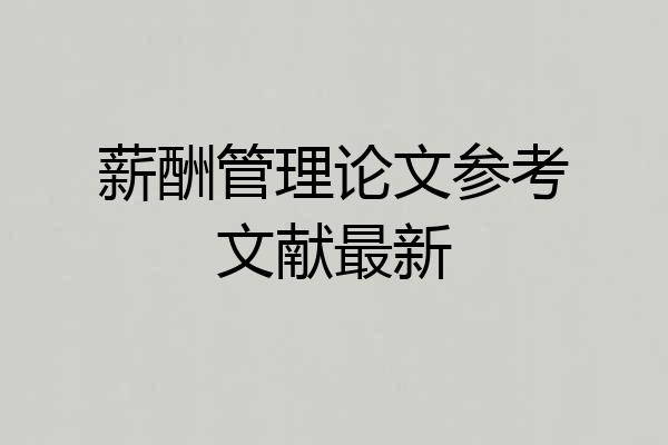 薪酬管理论文参考文献最新