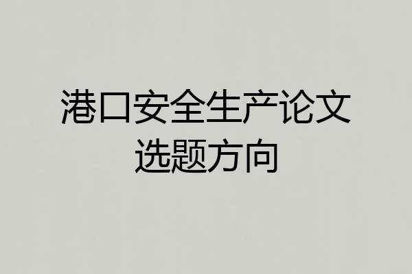 港口安全生产论文选题方向