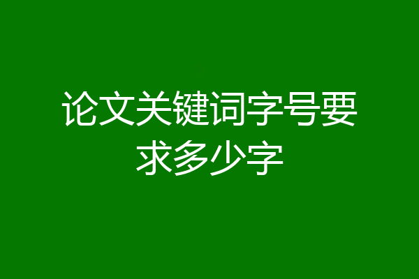 论文关键词字号要求多少字
