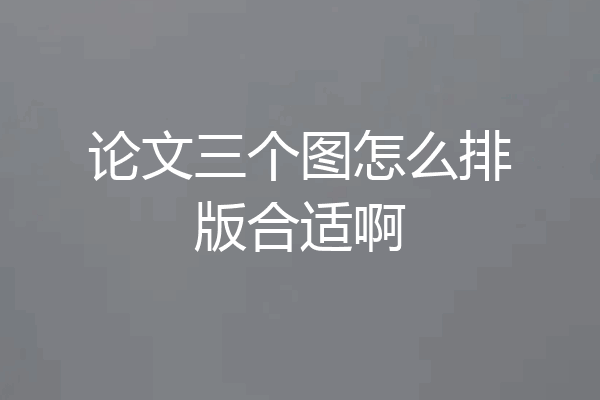 论文三个图怎么排版合适啊