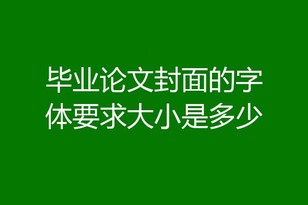 毕业论文封面的字体要求大小是多少