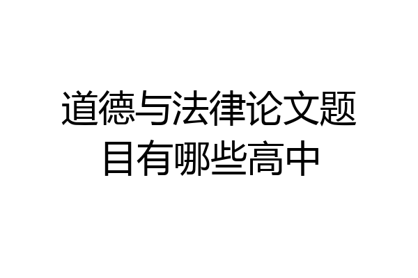 道德与法律论文题目有哪些高中