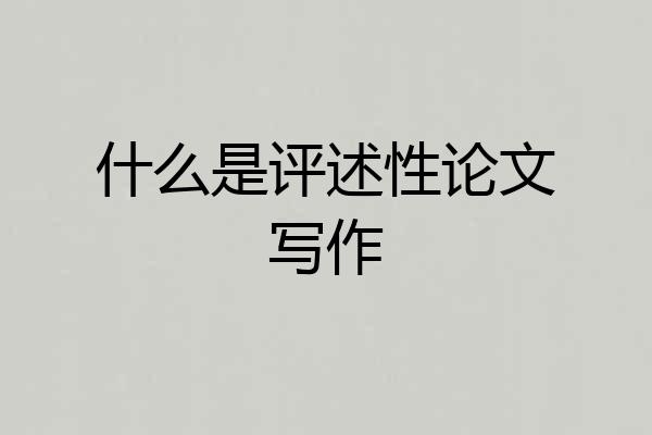 什么是评述性论文写作