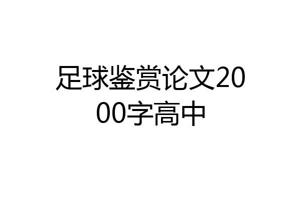 足球鉴赏论文2000字高中