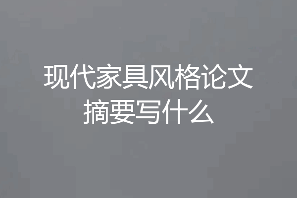 现代家具风格论文摘要写什么