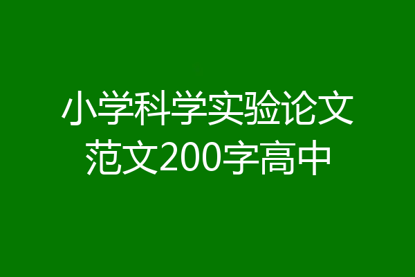 小学科学实验论文范文200字高中