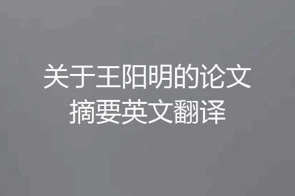 关于王阳明的论文摘要英文翻译