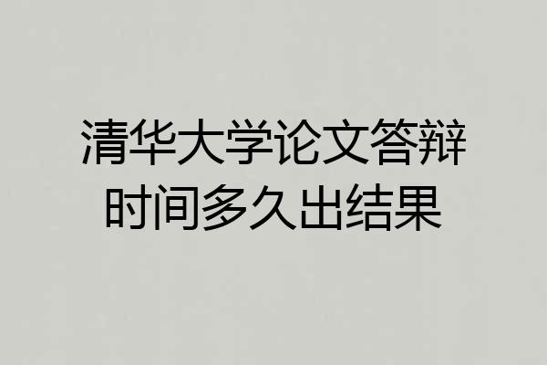 清华大学论文答辩时间多久出结果