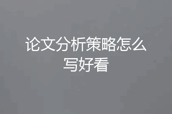论文分析策略怎么写好看