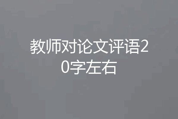 教师对论文评语20字左右