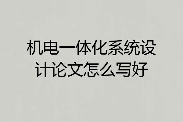 机电一体化系统设计论文怎么写好