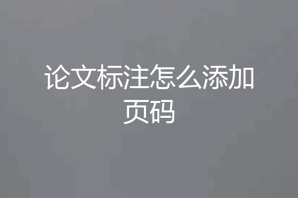 论文标注怎么添加页码