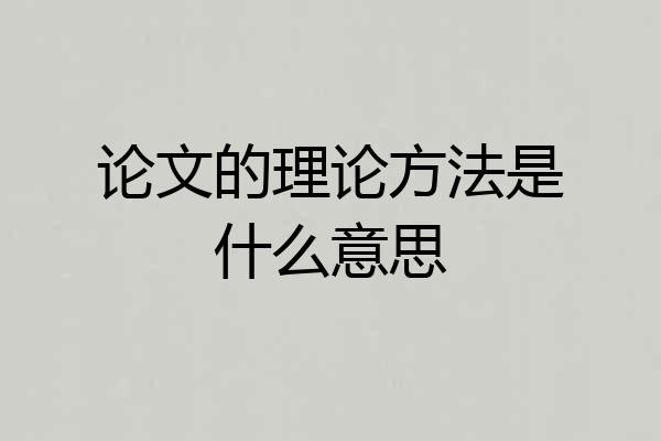 论文的理论方法是什么意思