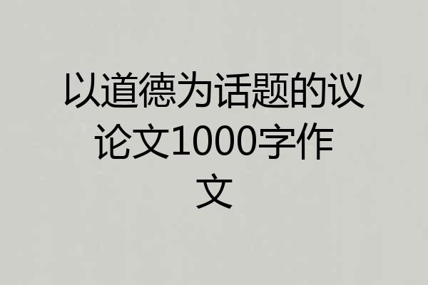 以道德为话题的议论文1000字作文