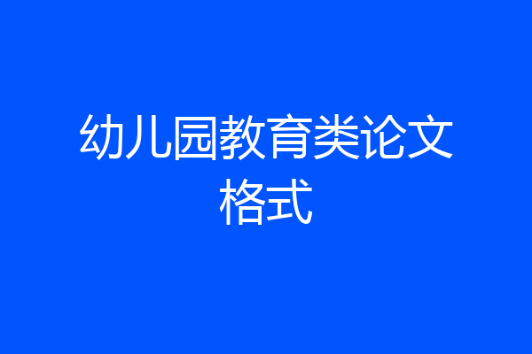 幼儿园教育类论文格式