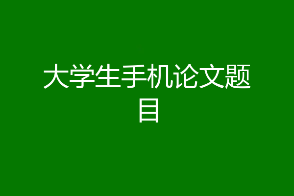 大学生手机论文题目