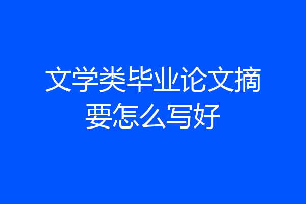 文学类毕业论文摘要怎么写好