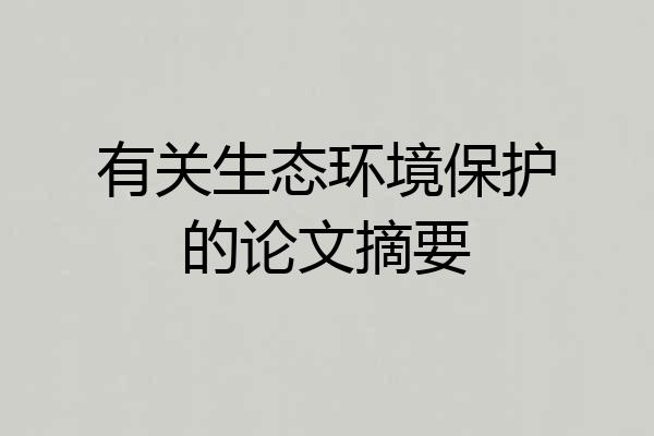 有关生态环境保护的论文摘要