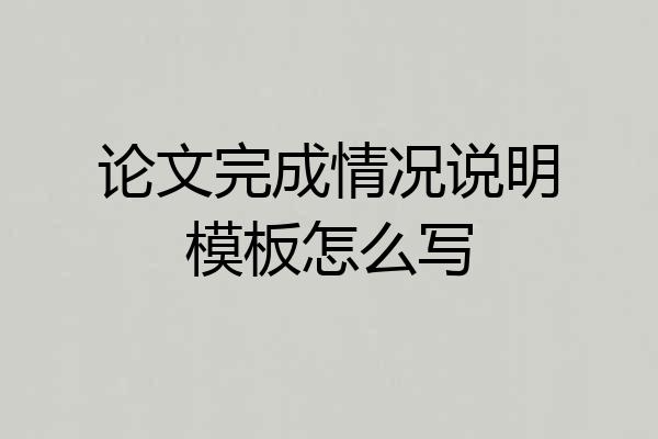 论文完成情况说明模板怎么写