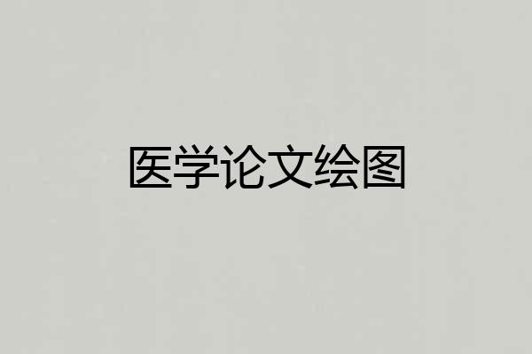医学论文绘图