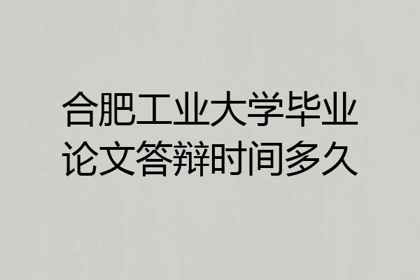 合肥工业大学毕业论文答辩时间多久