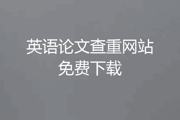 英语论文查重网站免费下载