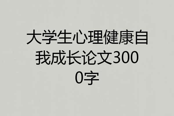 大学生心理健康自我成长论文3000字