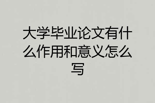 大学毕业论文有什么作用和意义怎么写