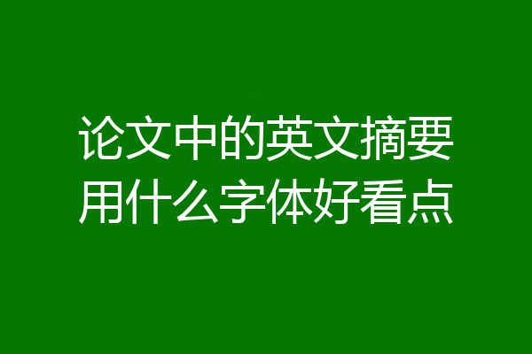 论文中的英文摘要用什么字体好看点