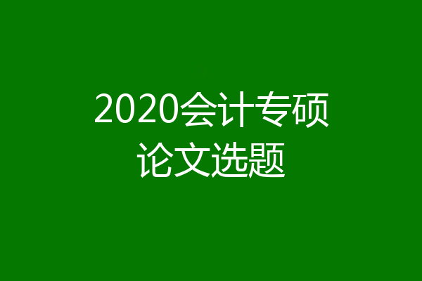 2020会计专硕论文选题