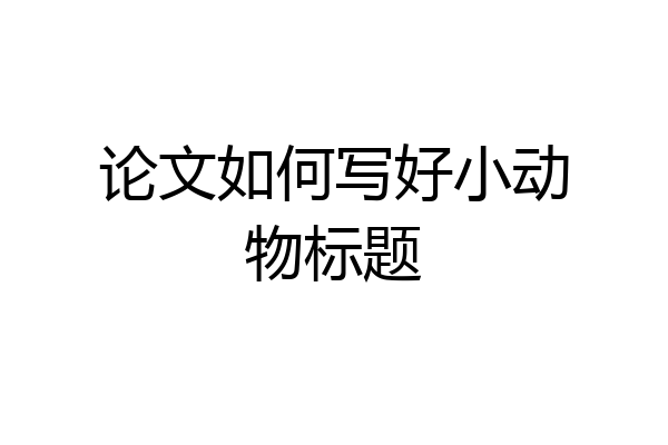 论文如何写好小动物标题