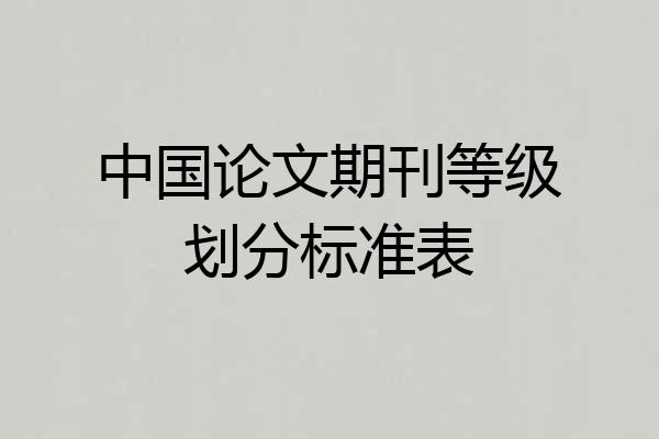 中国论文期刊等级划分标准表