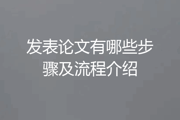 发表论文有哪些步骤及流程介绍