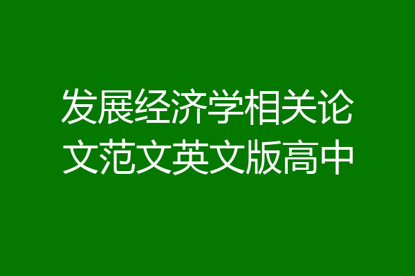 发展经济学相关论文范文英文版高中