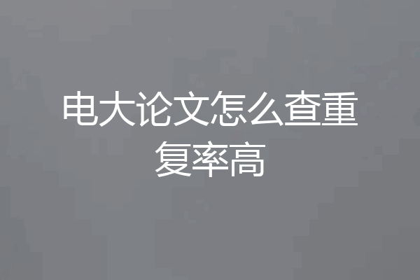 电大论文怎么查重复率高