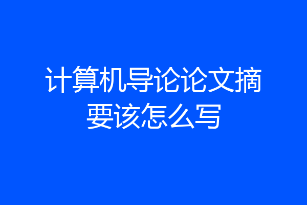计算机导论论文摘要该怎么写
