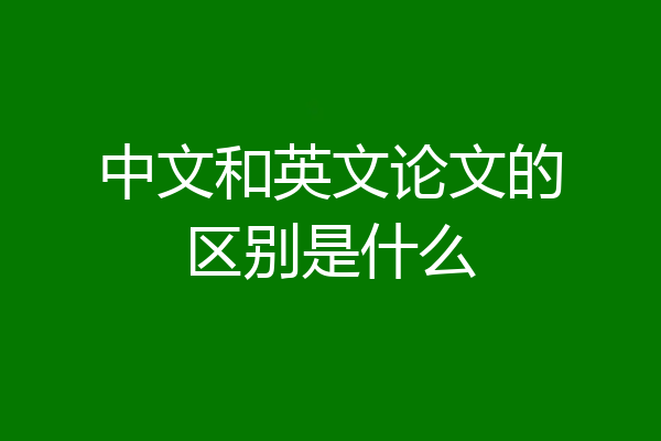 中文和英文论文的区别是什么