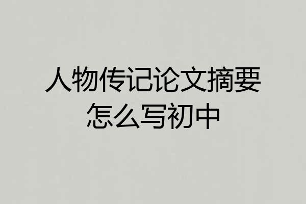 人物传记论文摘要怎么写初中